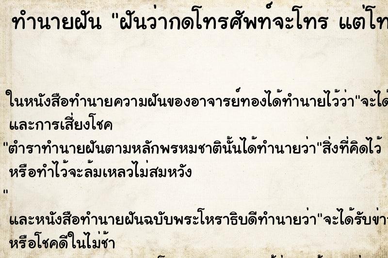 ทำนายฝันทำนายฝันฝันว่ากดโทรศัพท์จะโทรแต่โทรไม่ติด